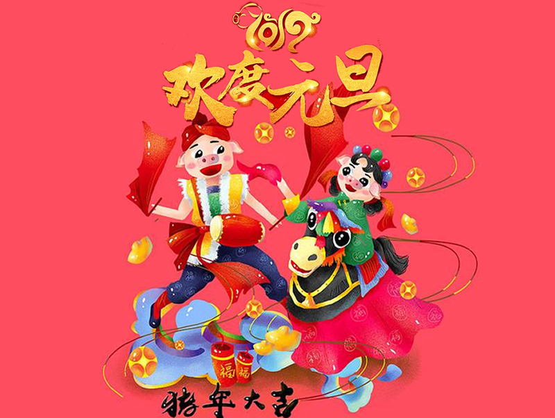 2019 新京葡萄官网入口祝大家元旦快乐、阖家幸福！
